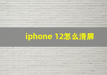 iphone 12怎么滑屏